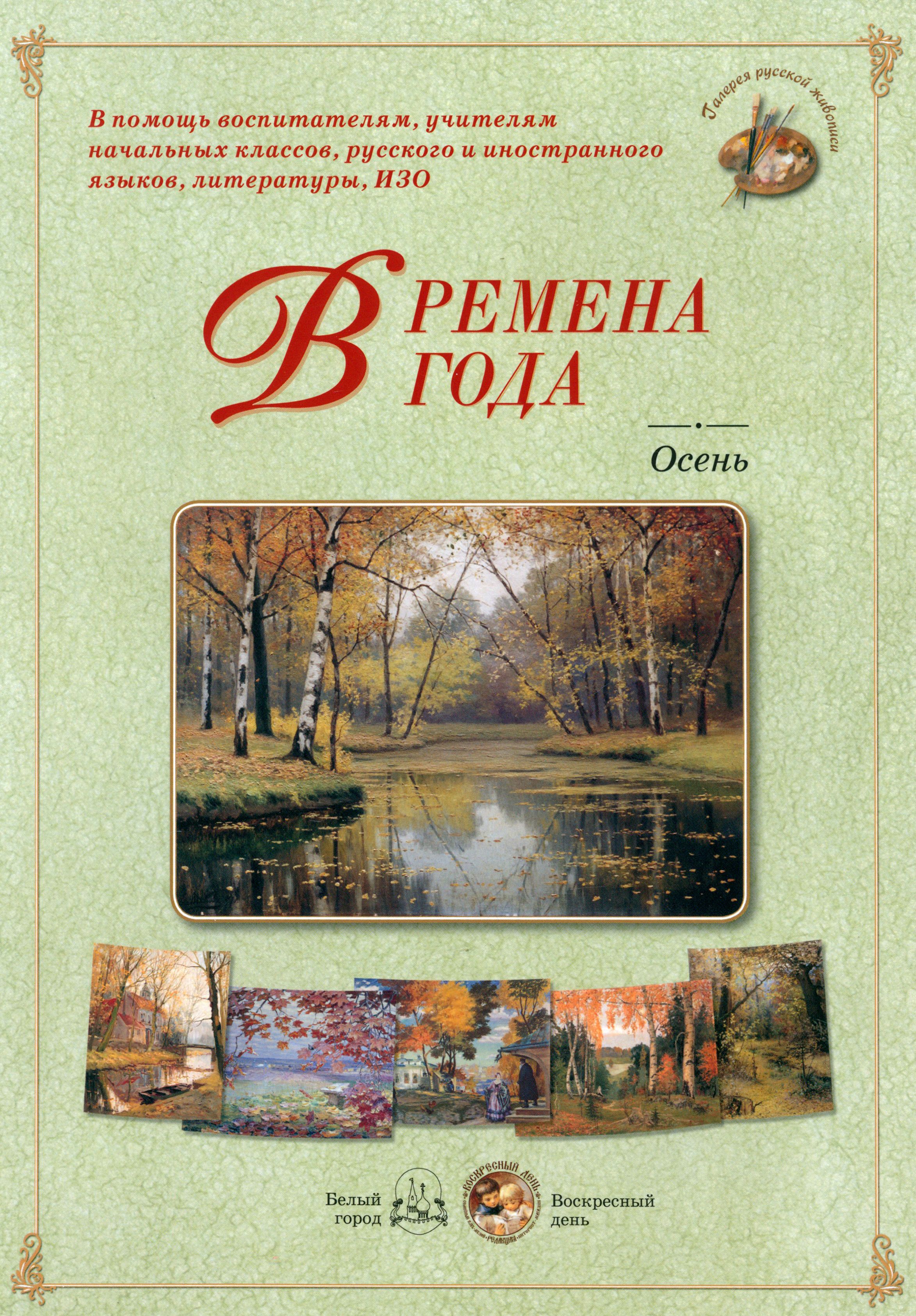Время года осень что это. Книга времена года. Белый город книга времена года. Времена года Автор книги. Книги про времена года для школьников.