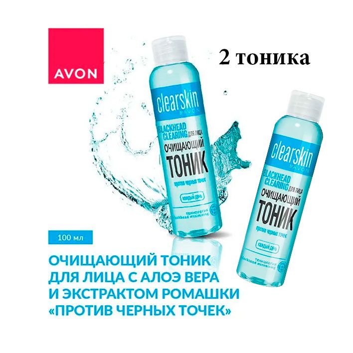 Avon Очищающий тоник для лица "Против черных точек", 2шт*100 мл