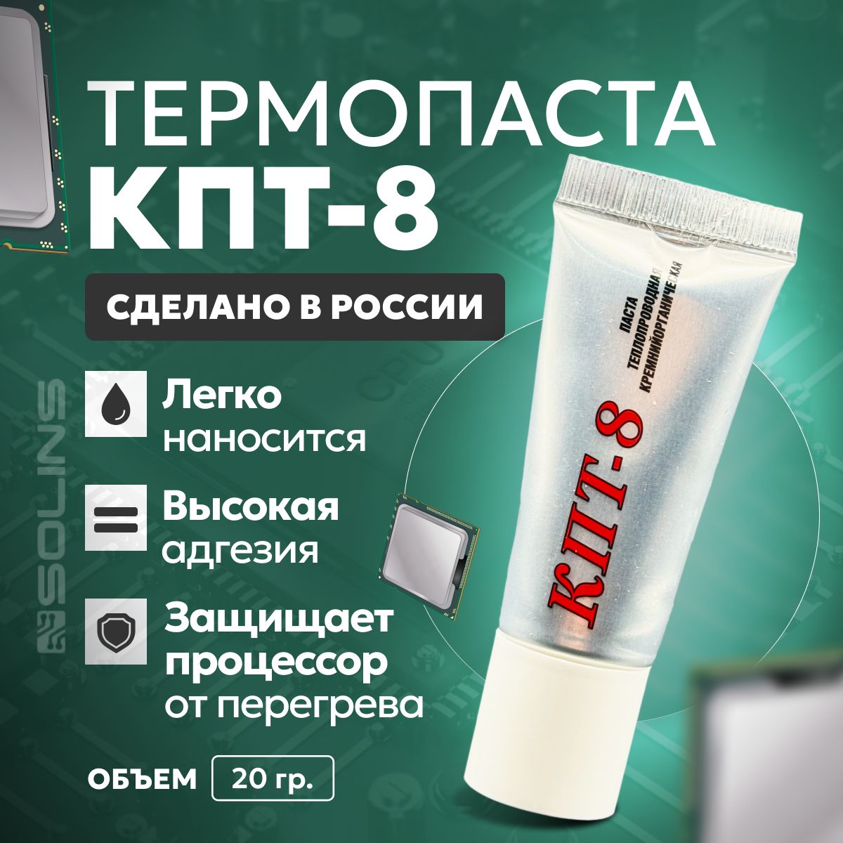 Теплопроводящая термопаста КПТ-8, 20 гр.