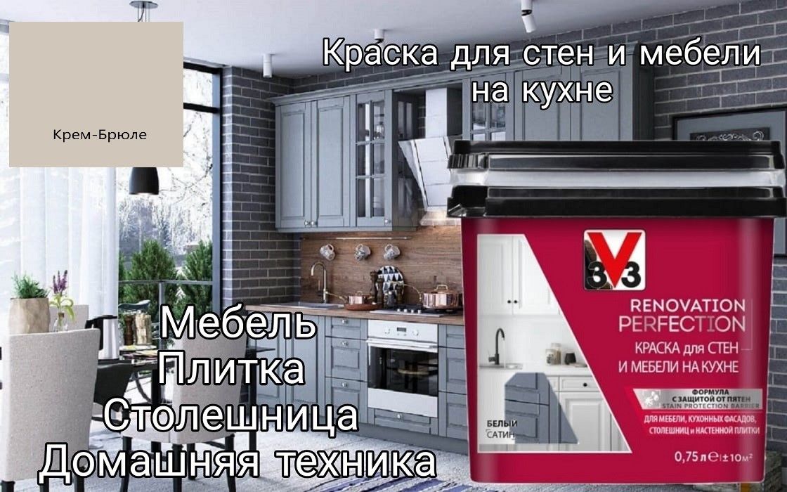 КраскадлястенимебелинакухнеRENOVATIONPERFECTIONцветКРЕМ-БРЮЛЕ0.75л-Неморозостойкая(Хранениеитранспортировка)!!!