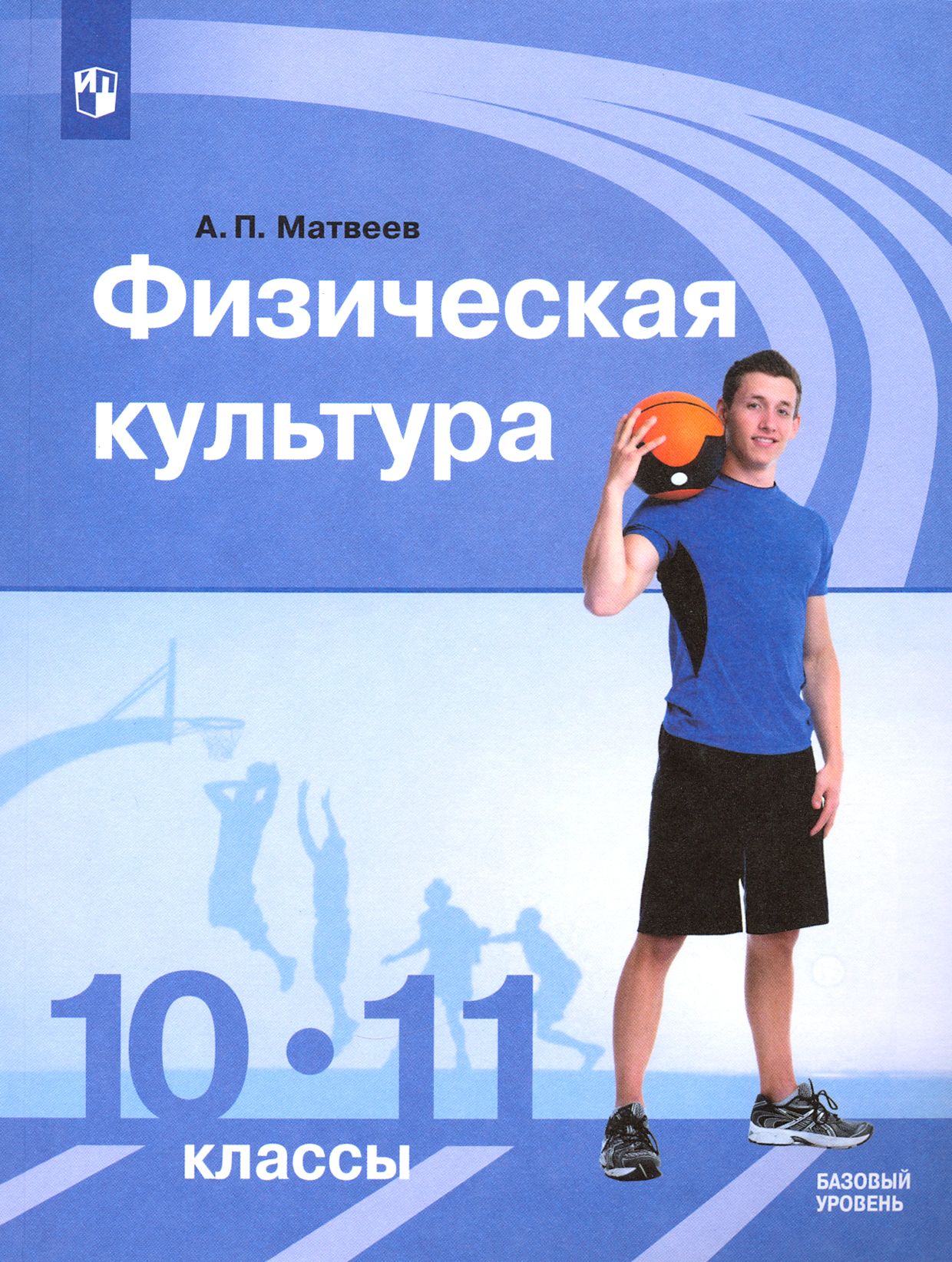 Физическая культура. 10-11 классы. Учебник. Базовый уровень. ФГОС | Матвеев Анатолий Петрович