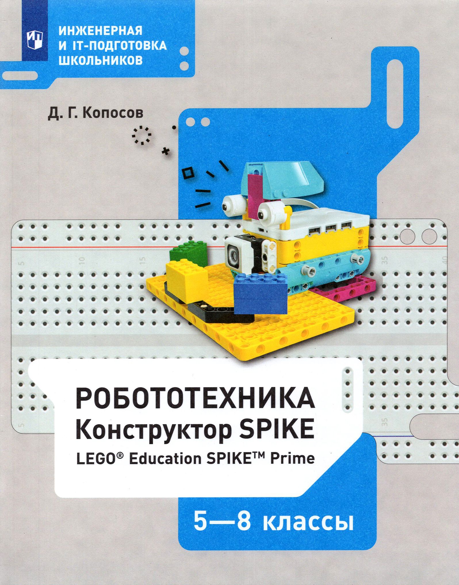 Пособие конструктора. Конструктор робототехника. Копосов робототехника. Робототехника 5 класс.