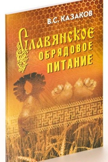 Славянское обрядовое питание (3-е изд.) | Казаков Вадим Станиславович