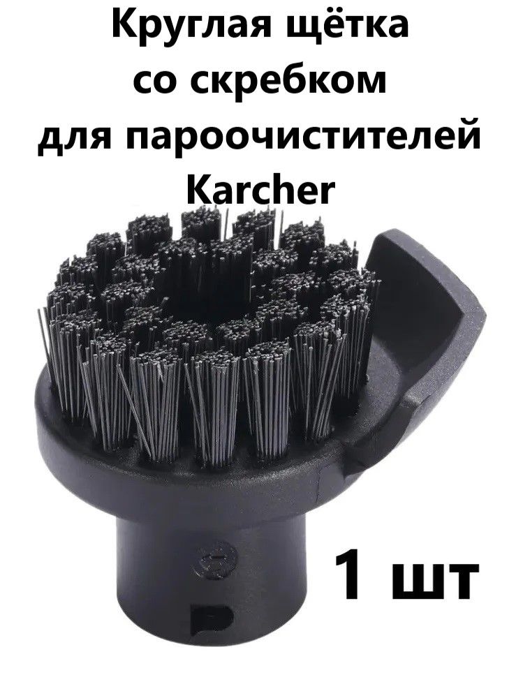 Круглая щетка со скребком для пароочистителей Karcher