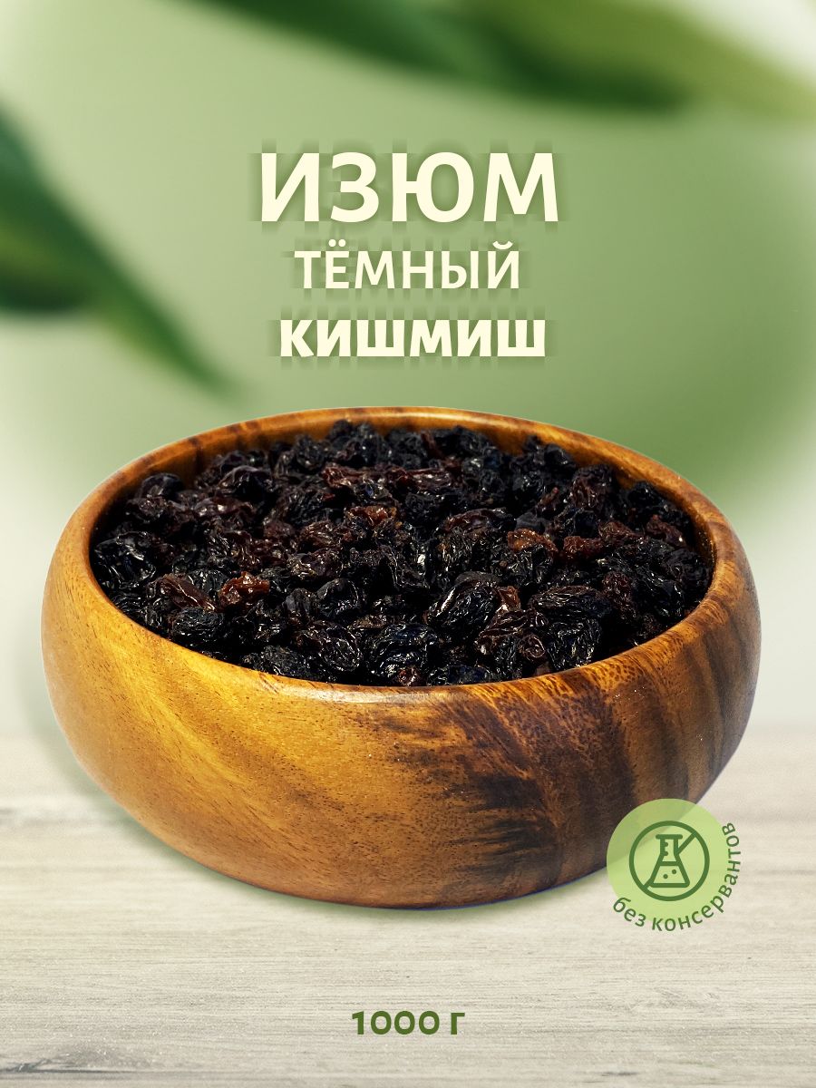 Изюм киш миш 1000 г, ТМ Sattva foods