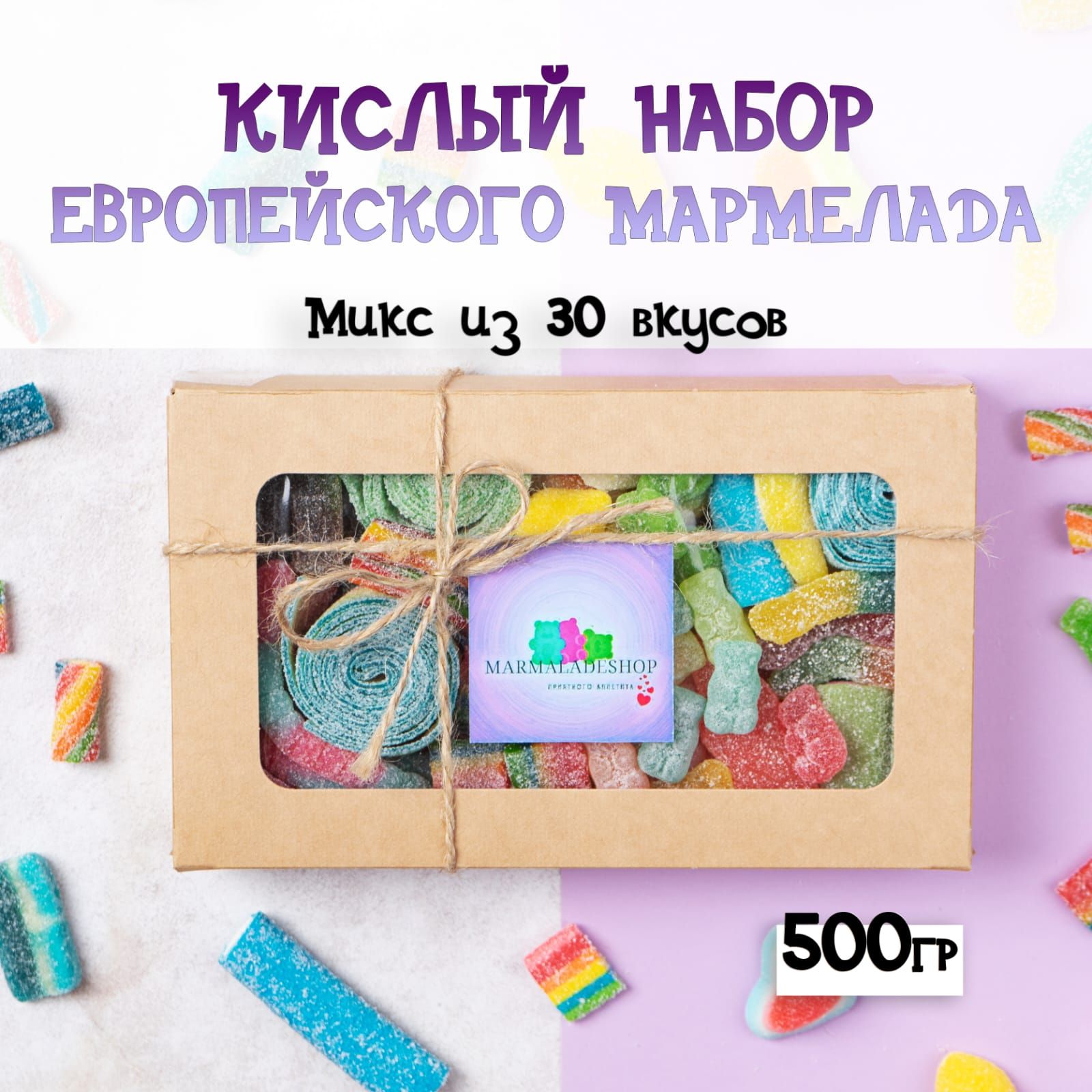 Мармеладжевательныйизевропы.Кислыйнабор500г