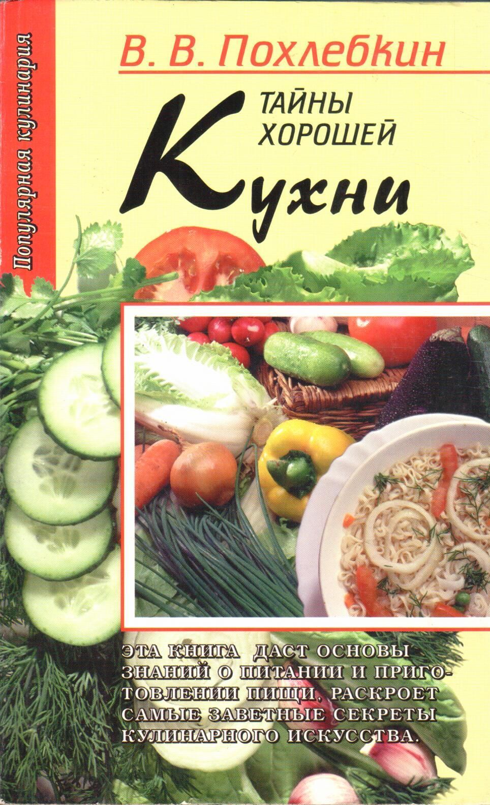 Похлебкин Большая Кулинарная Книга Купить