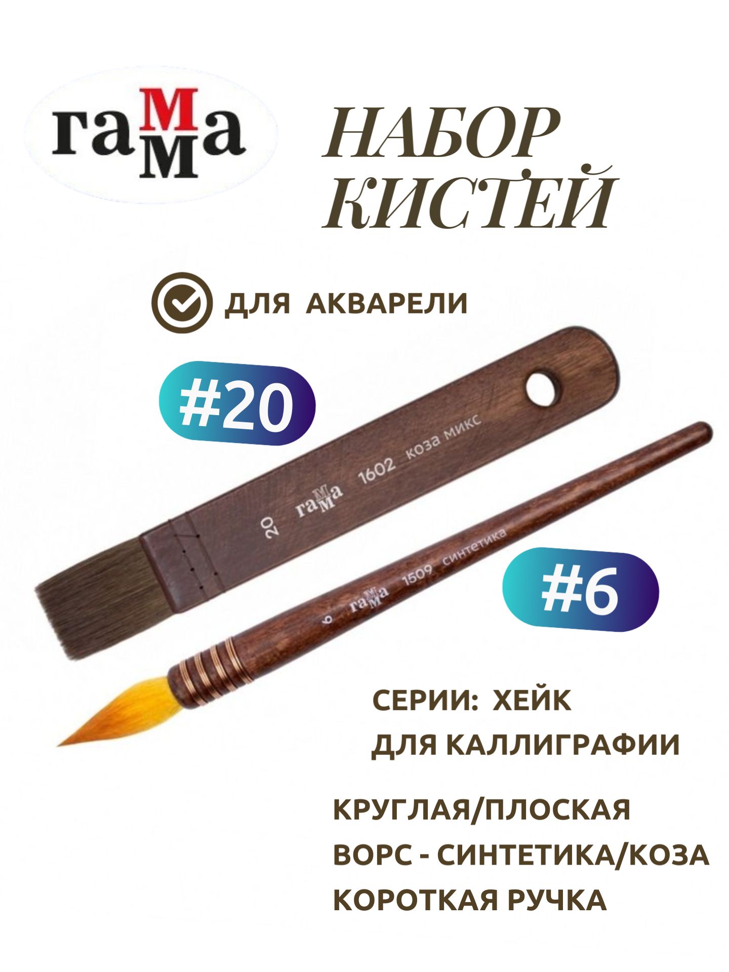  Набор кистей для рисования Ассорти  № 6, 20