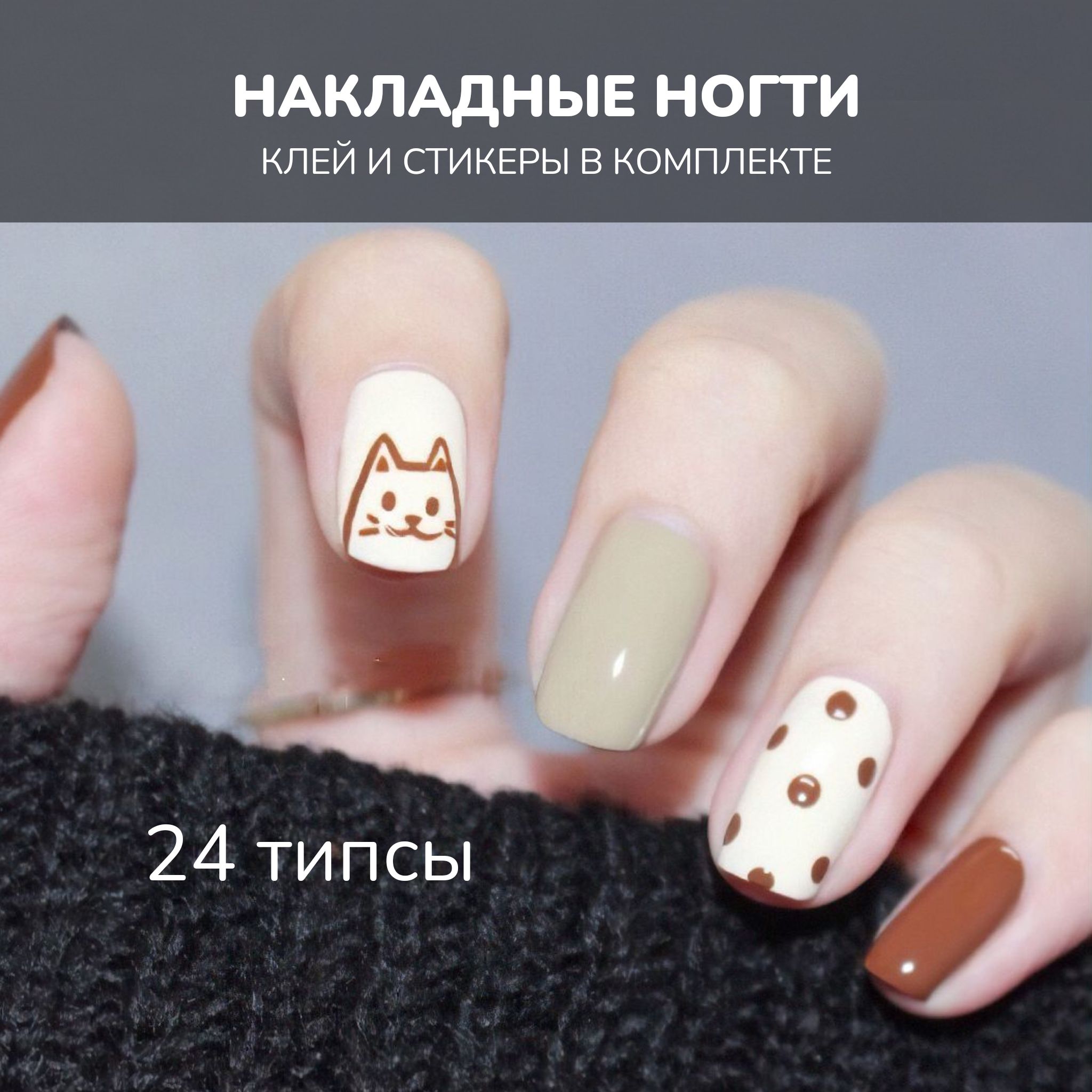 Накладные ногти с милым дизайном короткие, с клеем