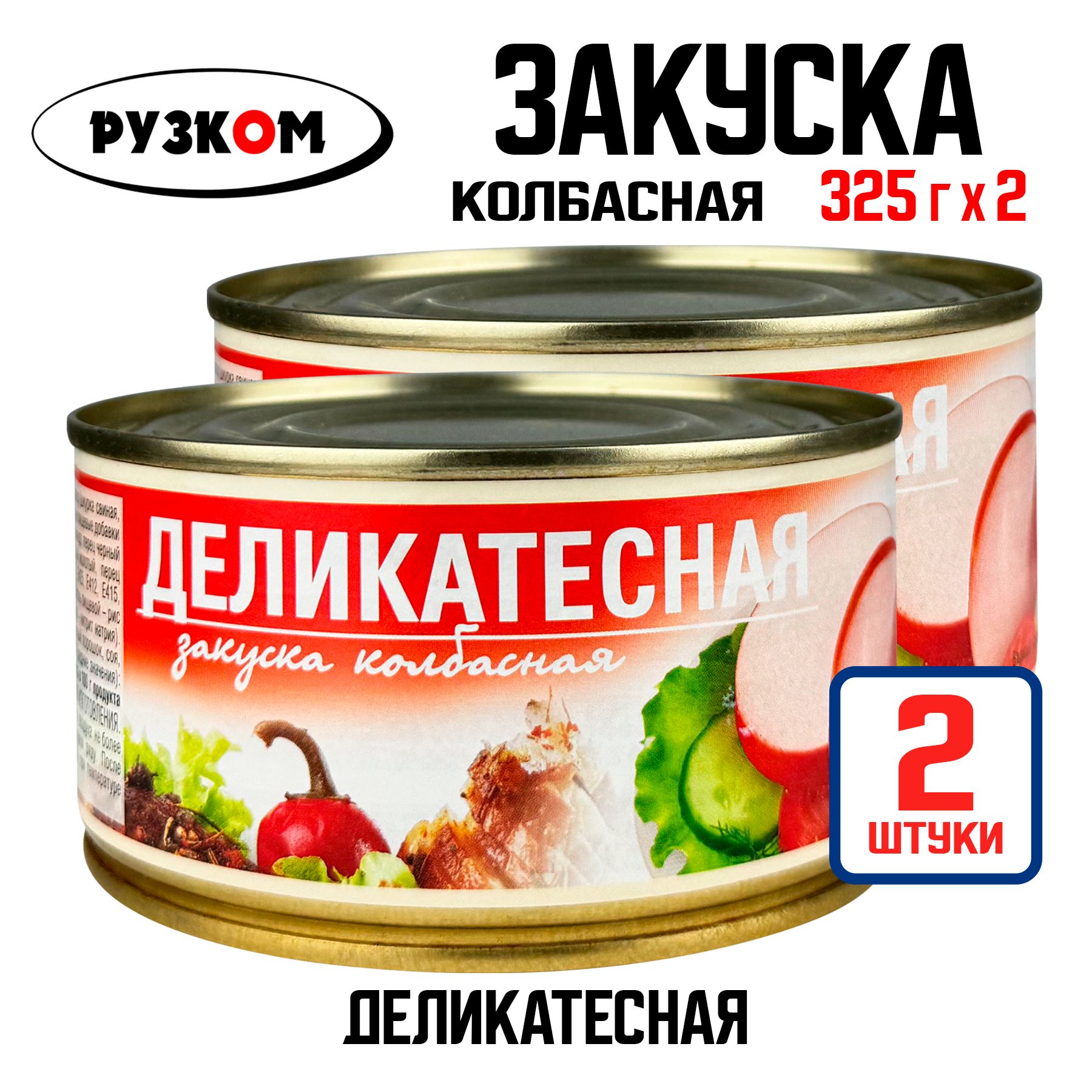 Консервы мясные РУЗКОМ - Закуска колбасная "Деликатесная", 325 г - 2 шт