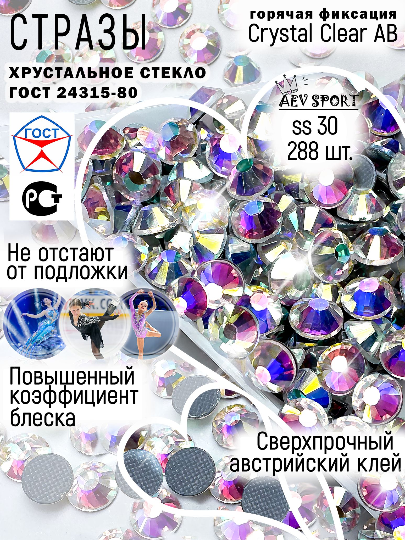 СтразыголографическиегорячейфиксацииCrystalABss30-288шт.Длярукоделия,дляодежды,термоклеевые