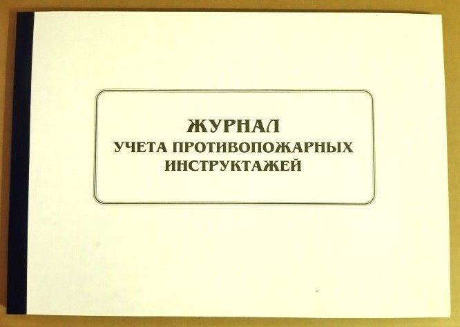 Журнал учета противопожарных инструктажей