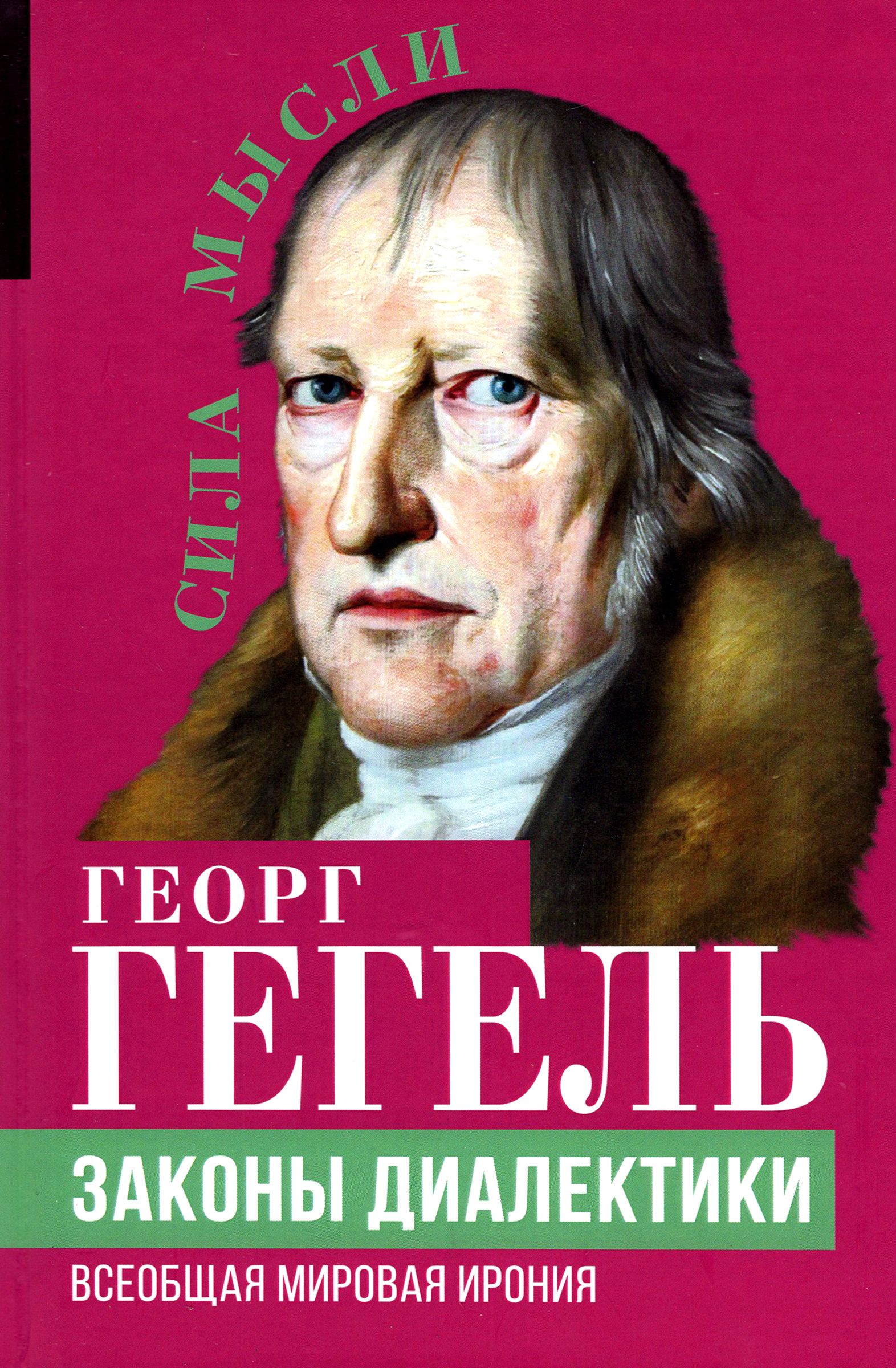 Законы диалектики. Всеобщая мировая ирония | Гегель Георг Вильгельм Фридрих