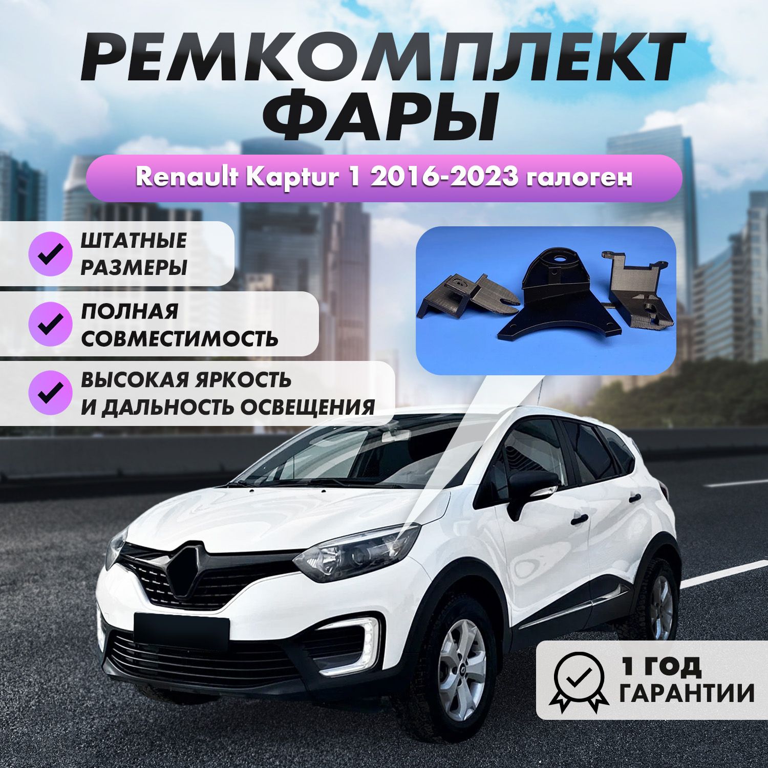 Ремкомплект фары Renault Kaptur Рено Каптюр 2016-2022, передний левый