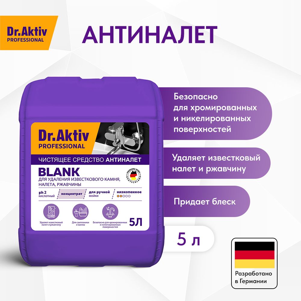 Dr.Aktiv Professional средство для удаления известковых отложений, налета,  ржавчины Blank 5 л - купить с доставкой по выгодным ценам в  интернет-магазине OZON (542891559)