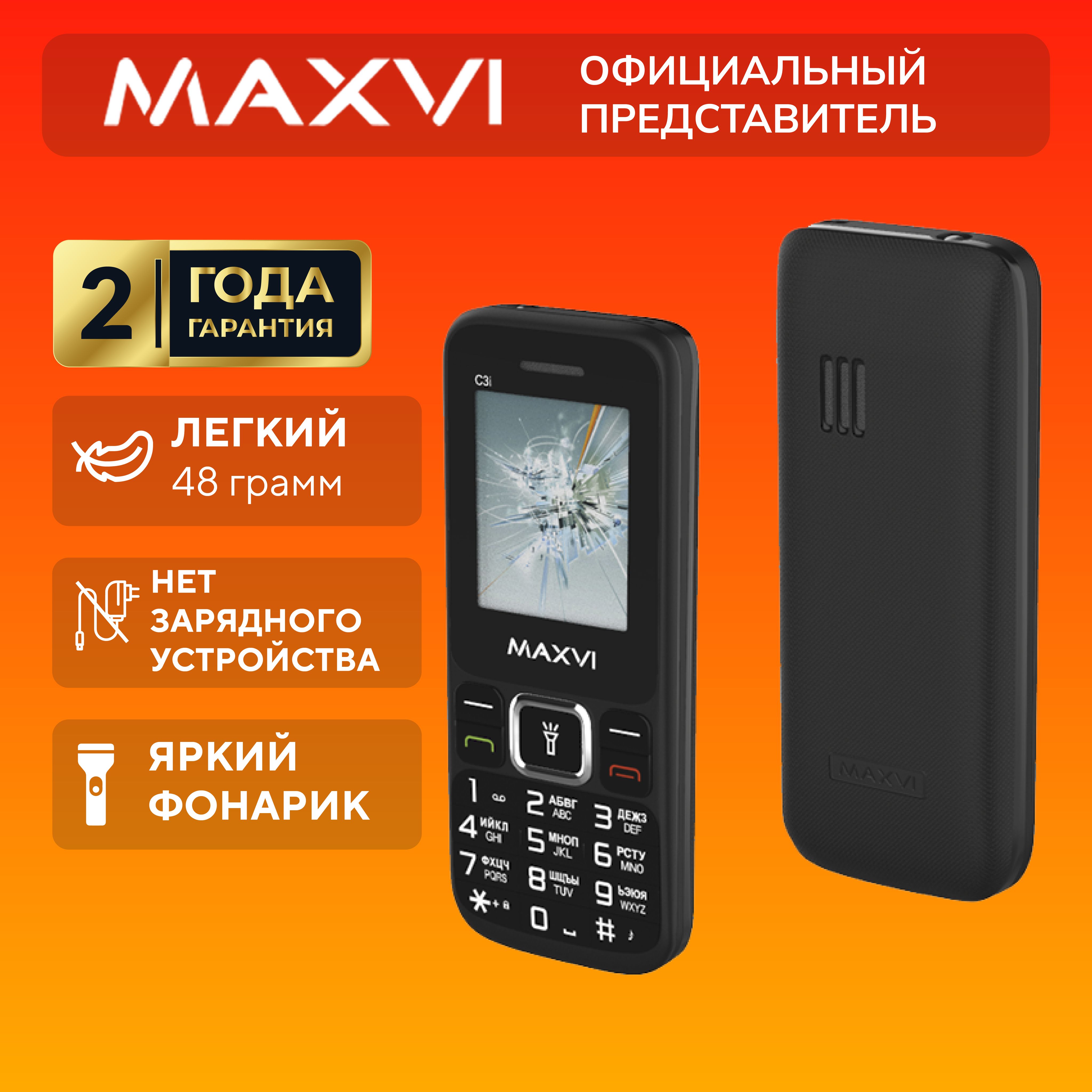 Телефон кнопочный мобильный Maxvi C3i, черный