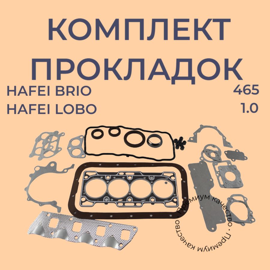 КомплектпрокладокдвигателяHafeiBrioHafeiLobo4651.0