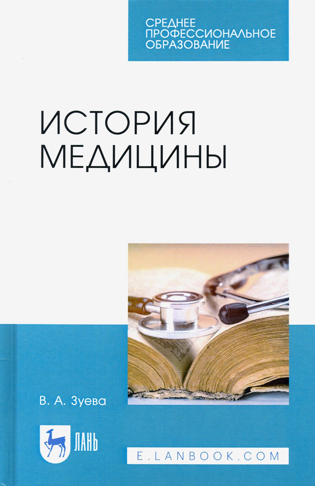 История медицины. Учебное пособие для СПО | Зуева Валерия Андреевна