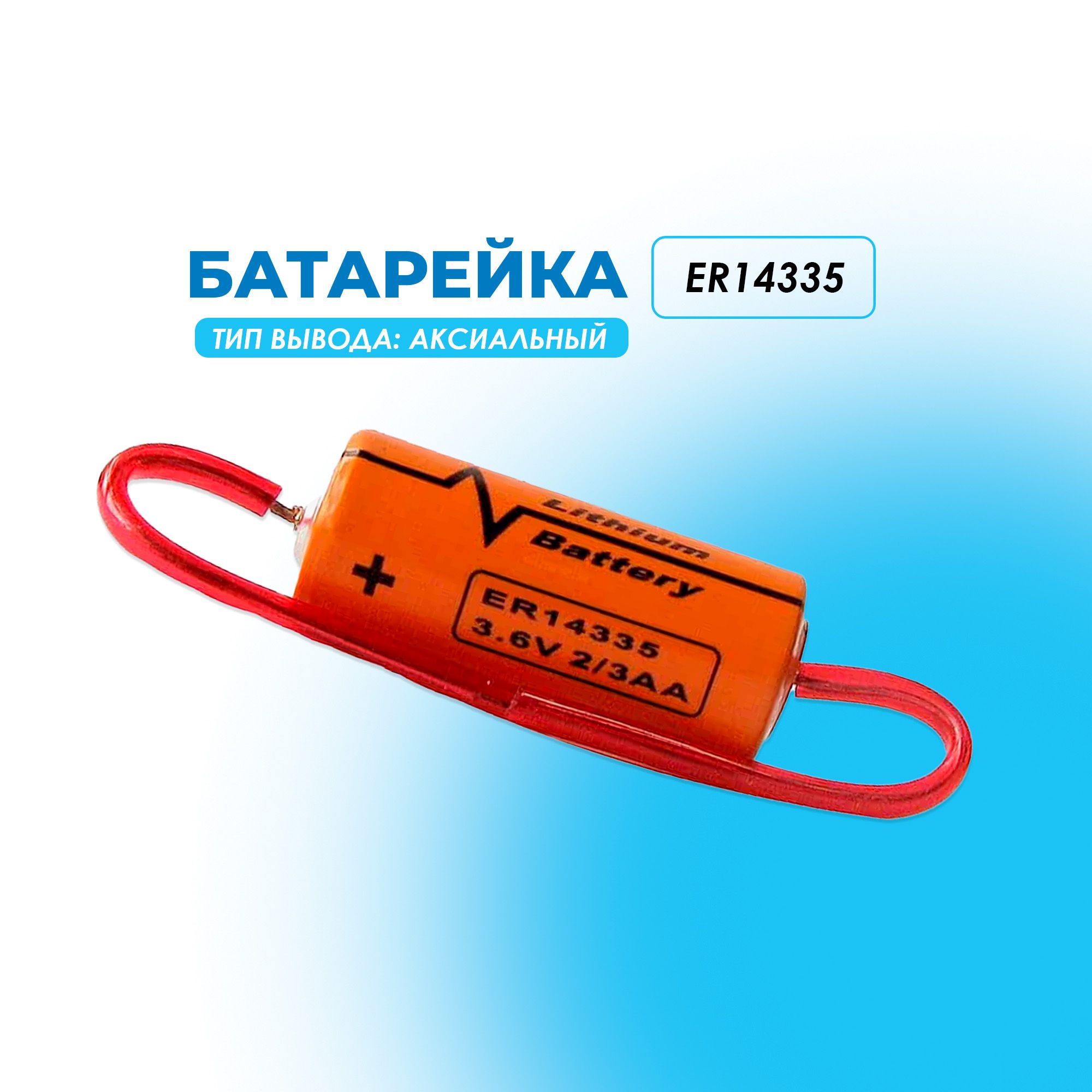 БатарейкаER143353,6ВMinamoto