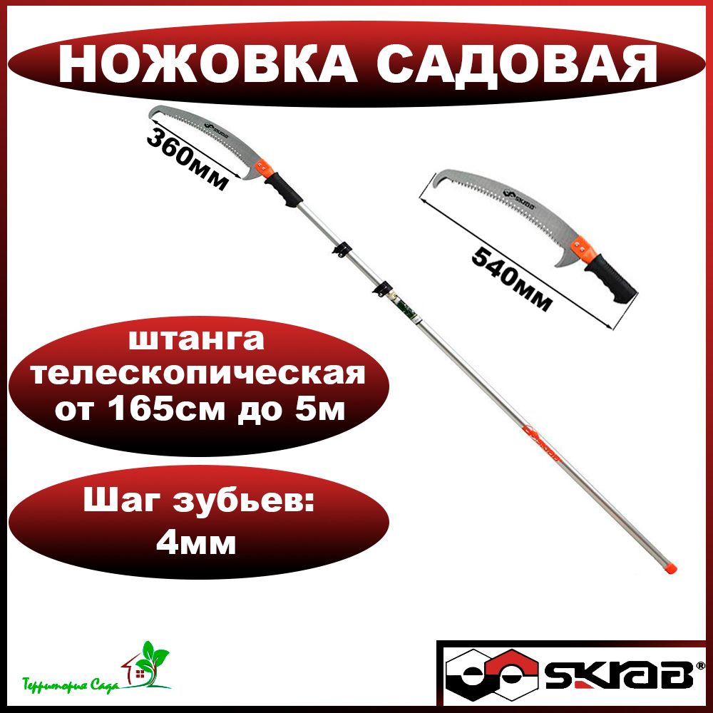 Skrab / Ножовка садовая с телескопической штангой 5м SKRAB 28154