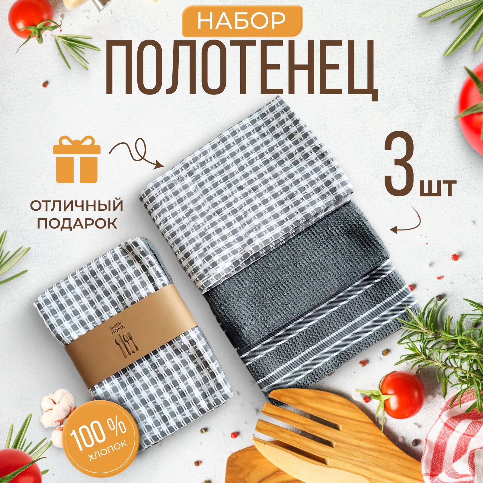 RUIER HOME Полотенце кухонное, Вафельная фактура, 45x65, 3шт