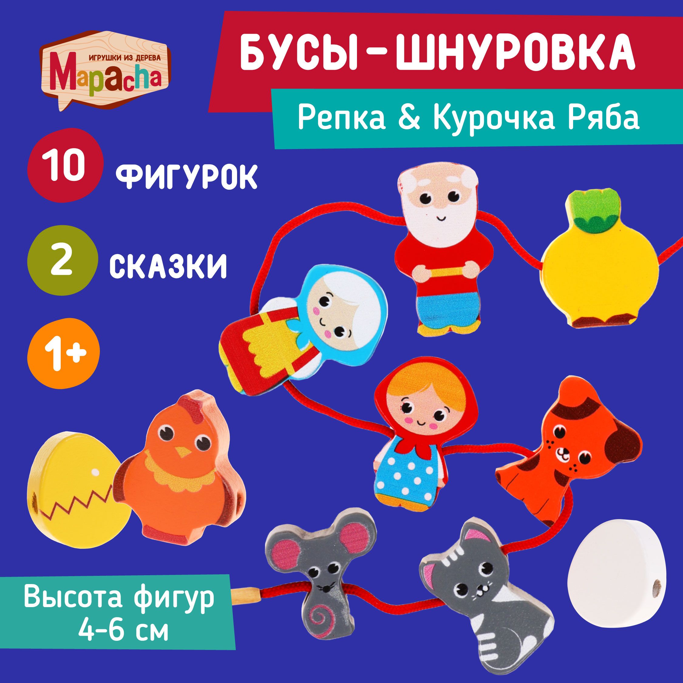 Игра для малышей Шнуровка-сказка Курочка Ряба + Репка, 10 деталей - купить  с доставкой по выгодным ценам в интернет-магазине OZON (659133090)