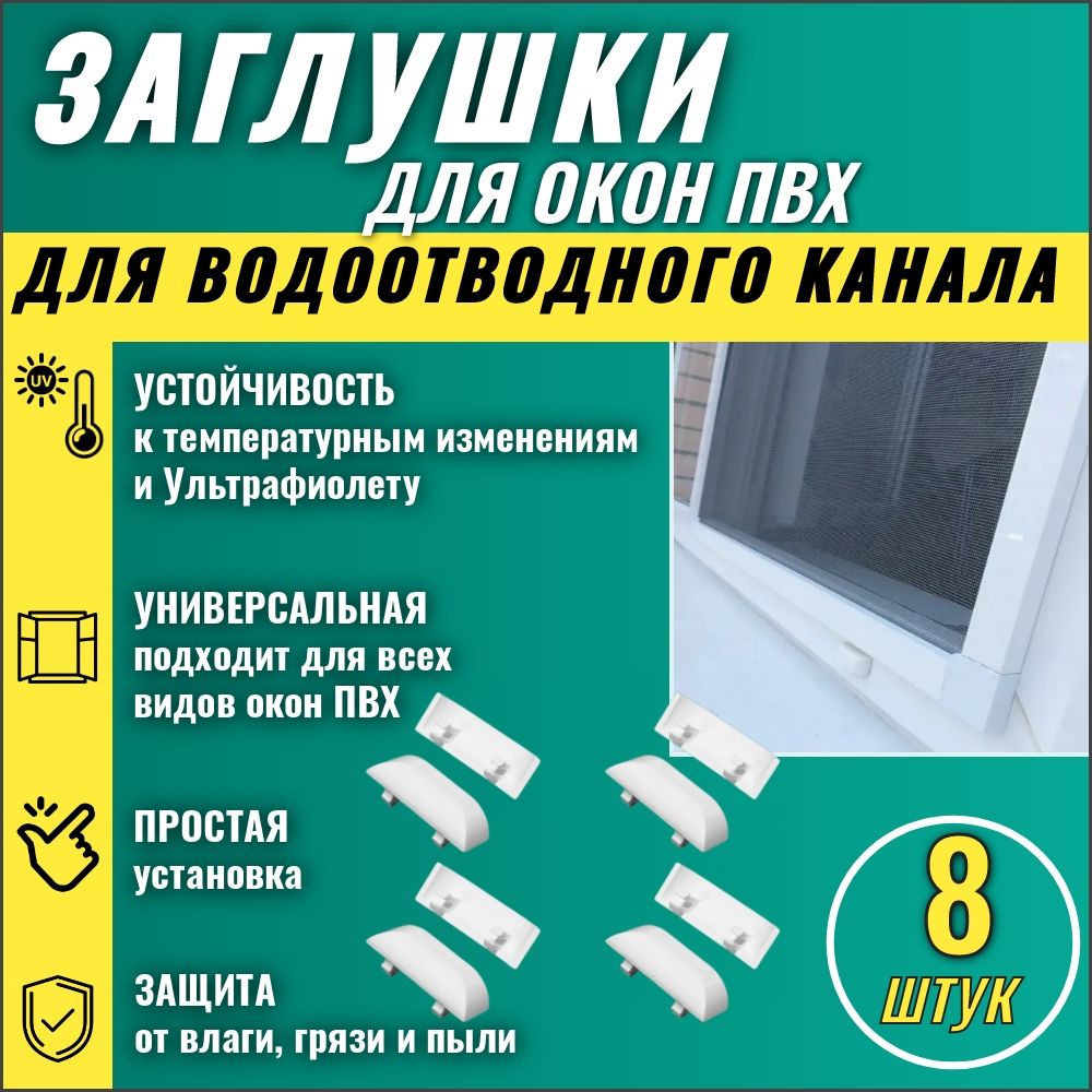 Аксессуар для окна, Л-015, ABS пластик - купить по выгодной цене в  интернет-магазине OZON (653020103)