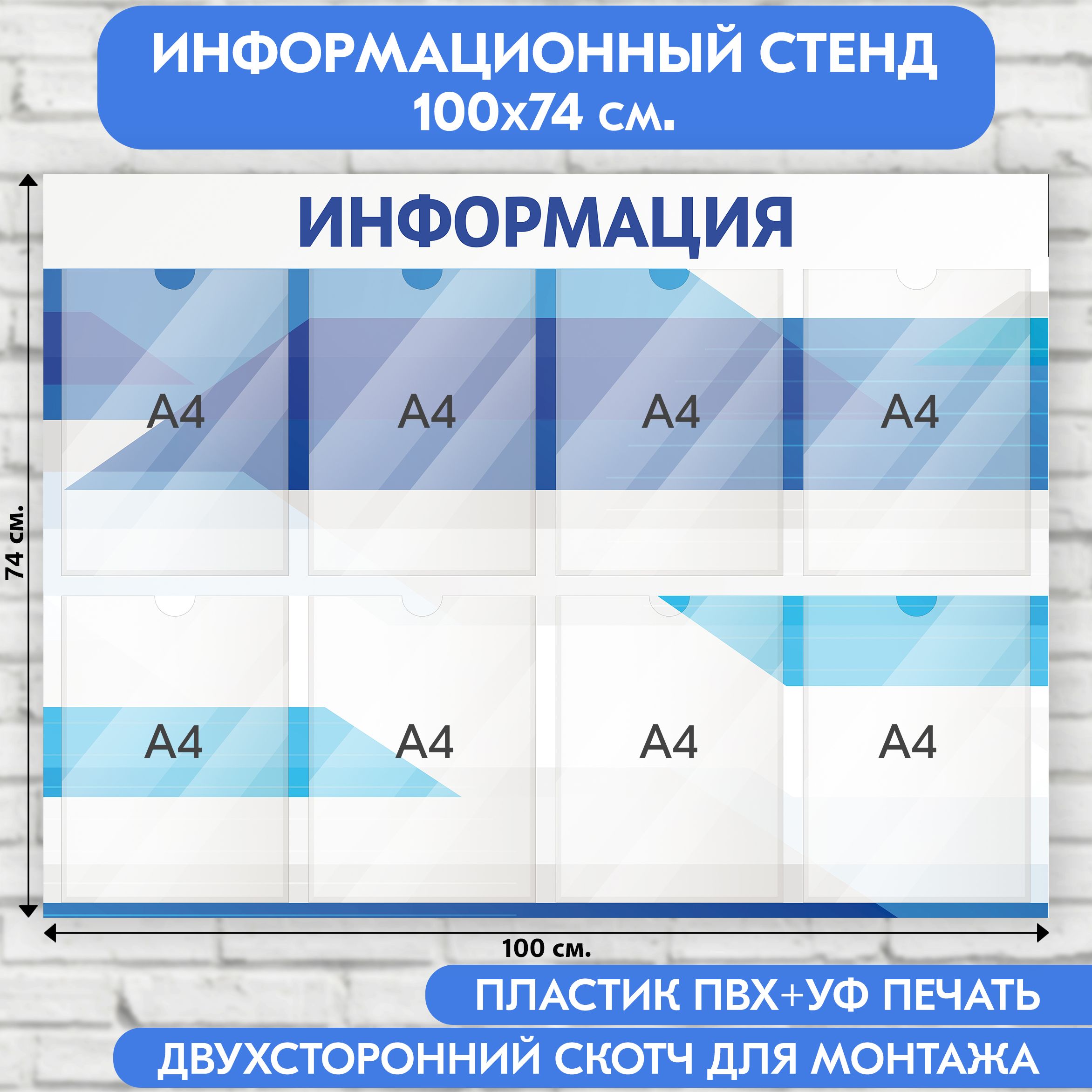 Информационный стенд, темно-синие полосы, 1000х740 мм., 8 карманов А4 (доска информационная, уголок покупателя)