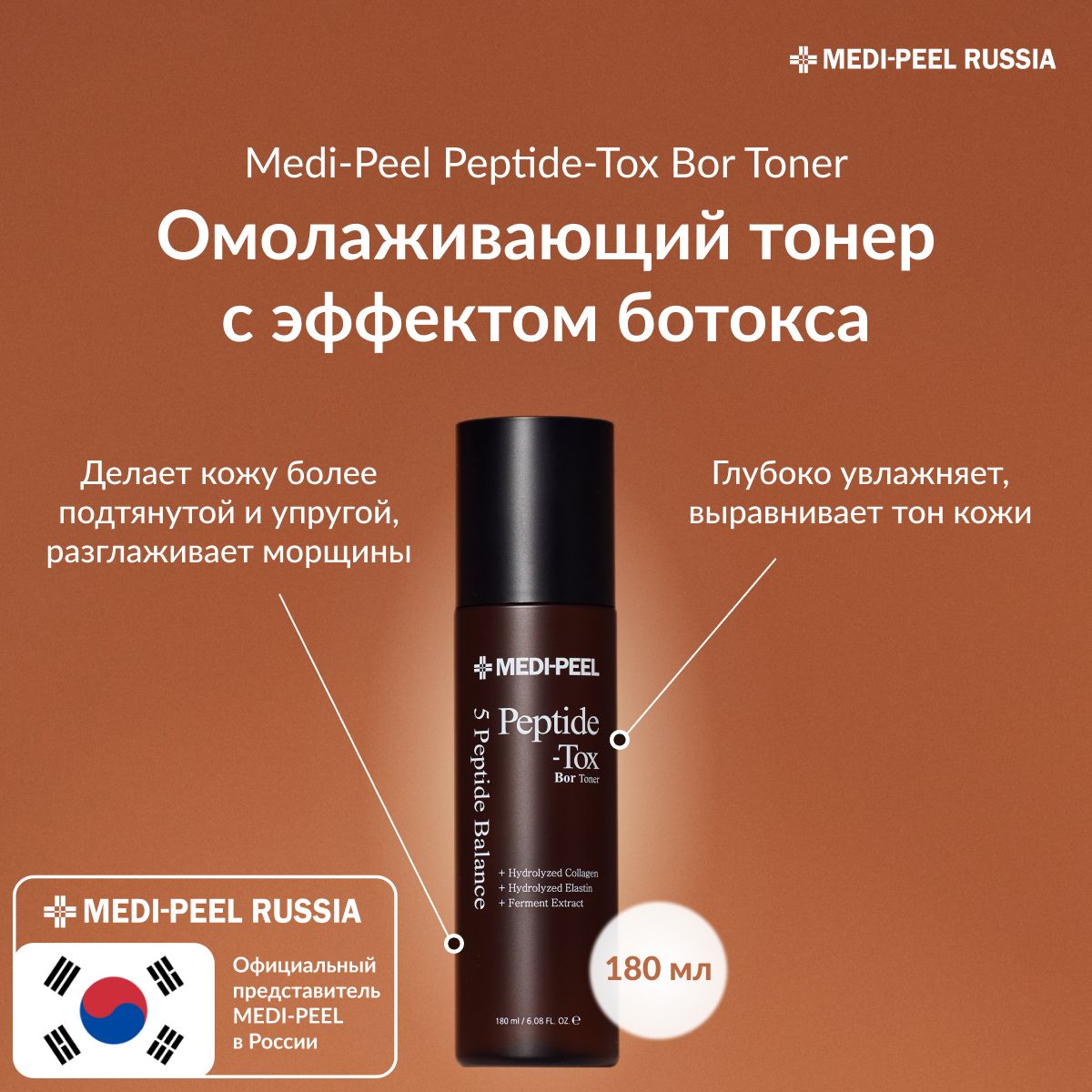 MEDI-PEEL Peptide-Tox Bor Toner - Пептидный тонер с эффектом ботокса