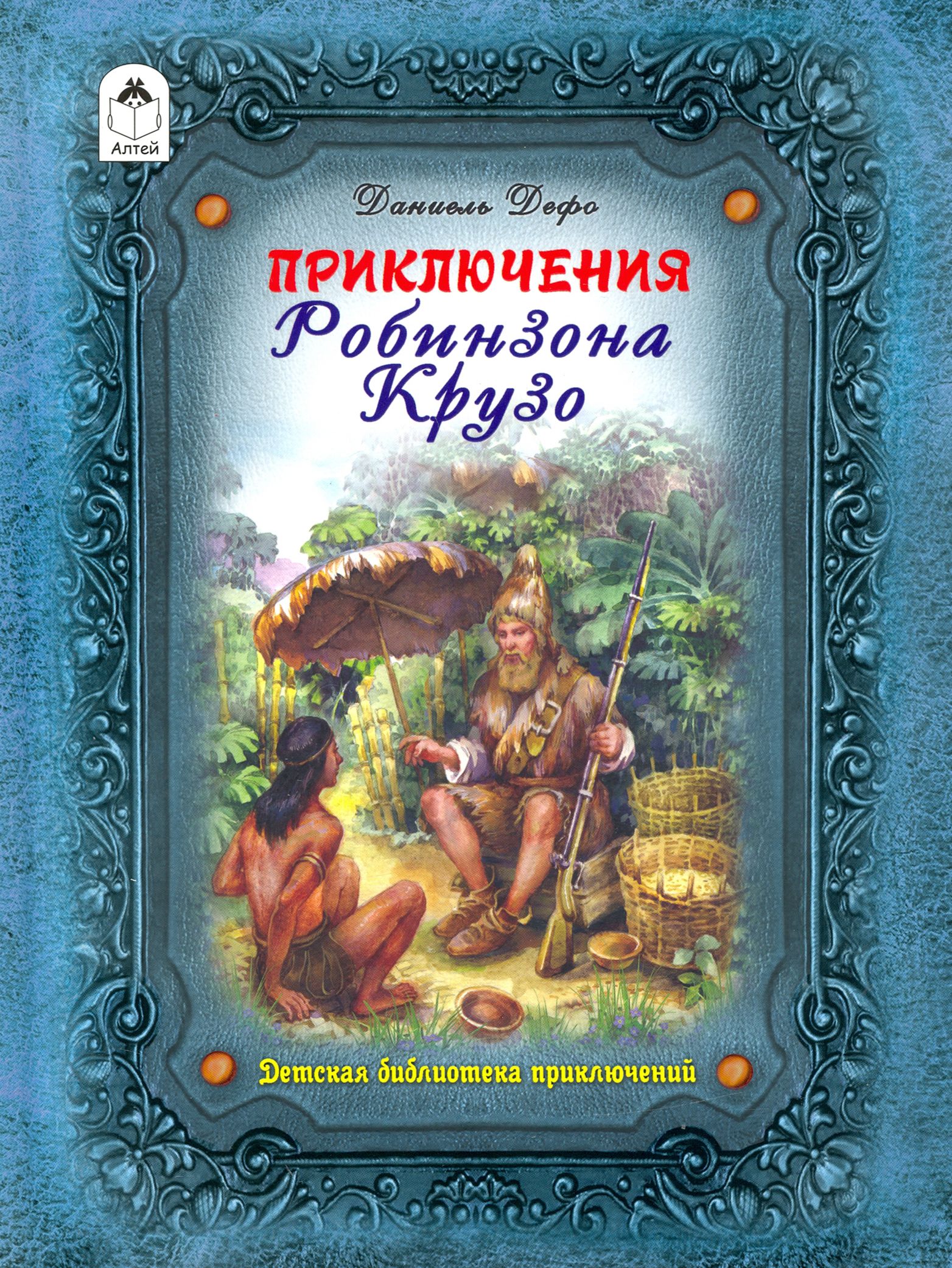 Приключения Робинзона Крузо | Дефо Даниель