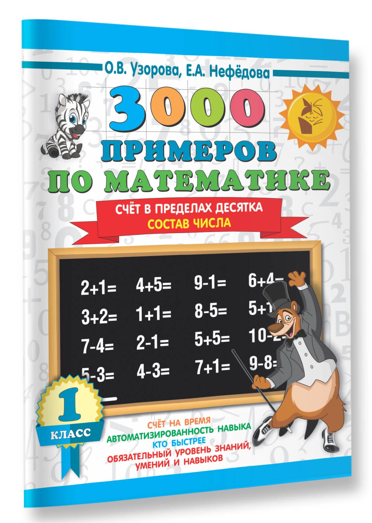 3000 примеров по математике. 1 класс. Счёт в пределах десятка. Состав числа | Узорова Ольга Васильевна, Нефедова Елена Алексеевна