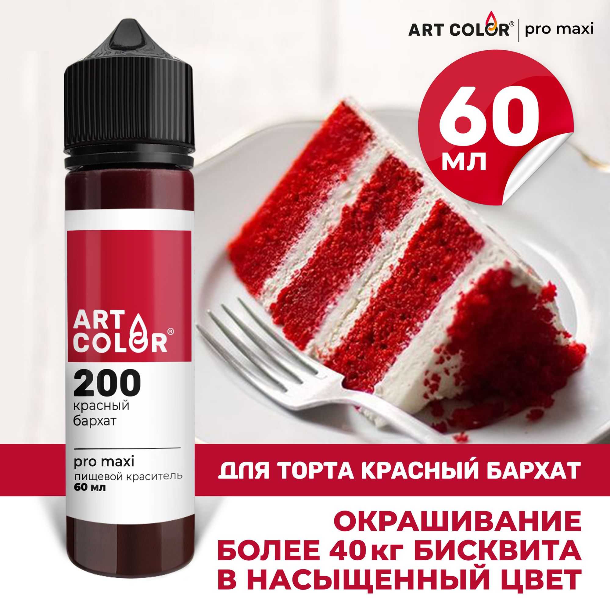 Краситель пищевой Красный бархат ART COLOR PRO maxi для выпечки, десертов,  кондитерских изделий, гелевый водорастворимый, 60 мл