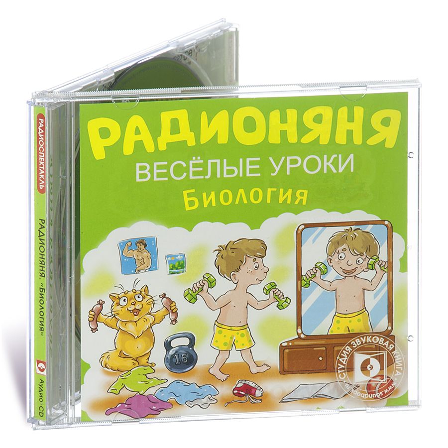 Радионяня. Веселые уроки. Биология (аудиокнига на 1 audio-CD)