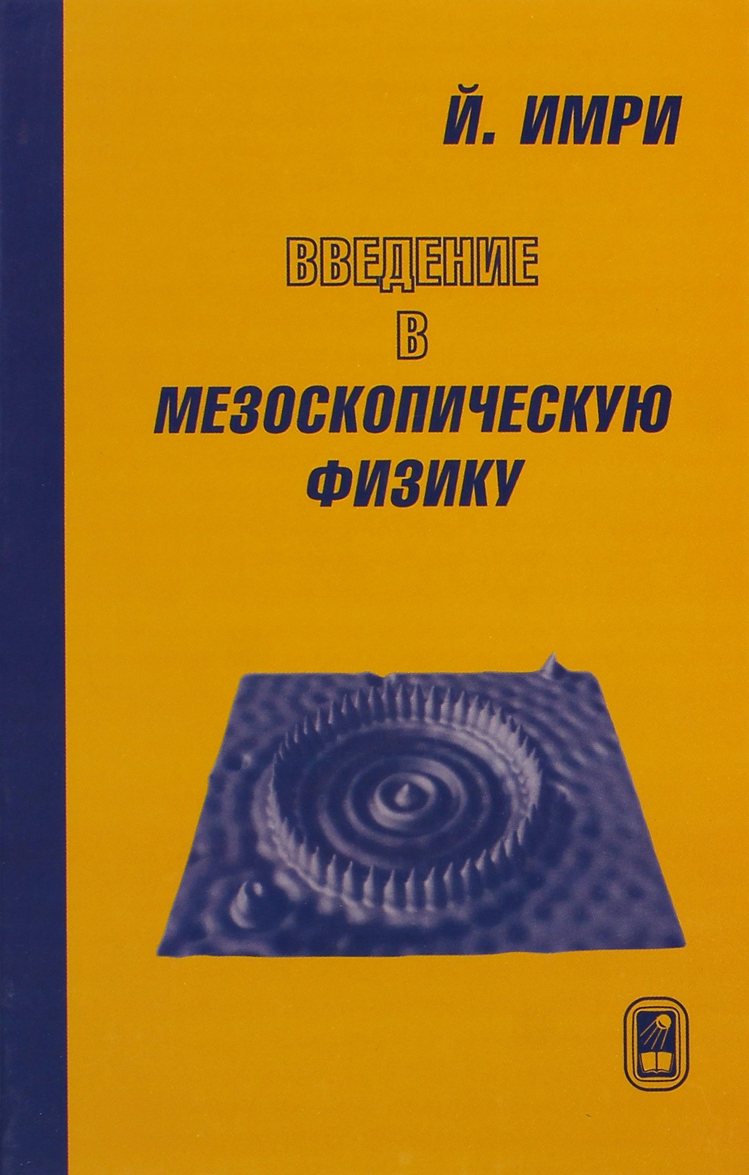 Введение в физику тест. Введение в физику. Мезоскопическая физика. Введение в физику студенту. Для работ в ведению в ыизику.