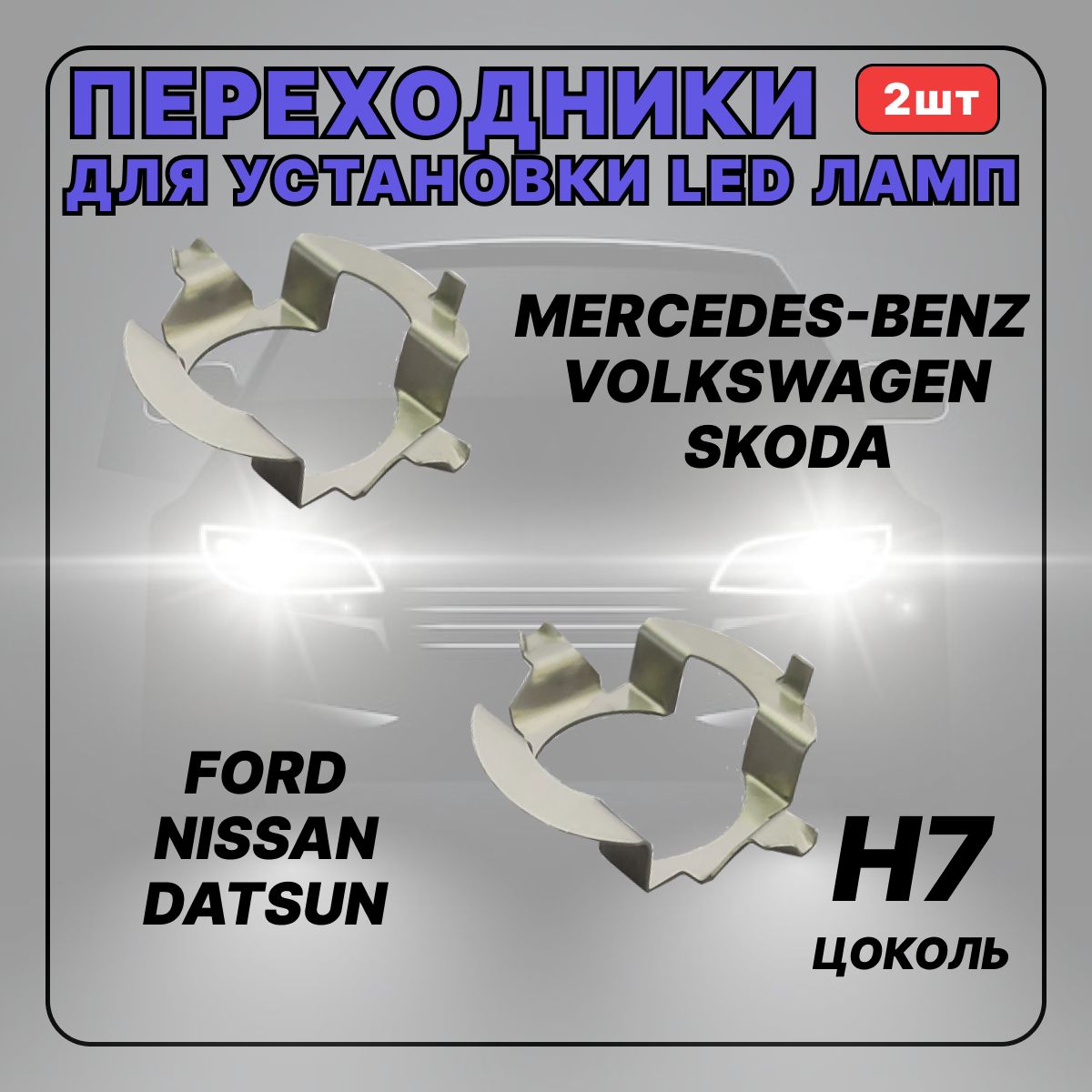 Переходник(адаптер)h7дляустановкисветодиодныхлампSkoda,Volkswagen,Nissan,MercedesBenz,2шт