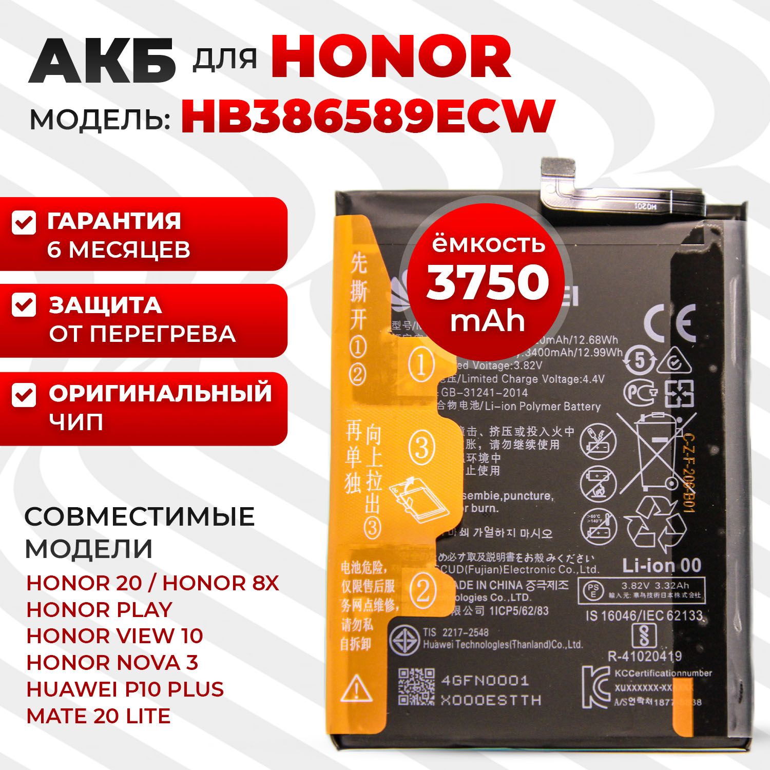 Аккумуляторная батарея (АКБ) HB386589ECW для Huawei Nova 3, Nova 5T, Honor  8X, Honor 20, View 10 3750mAh + набор инструментов для замены - купить с  доставкой по выгодным ценам в интернет-магазине OZON (589414943)