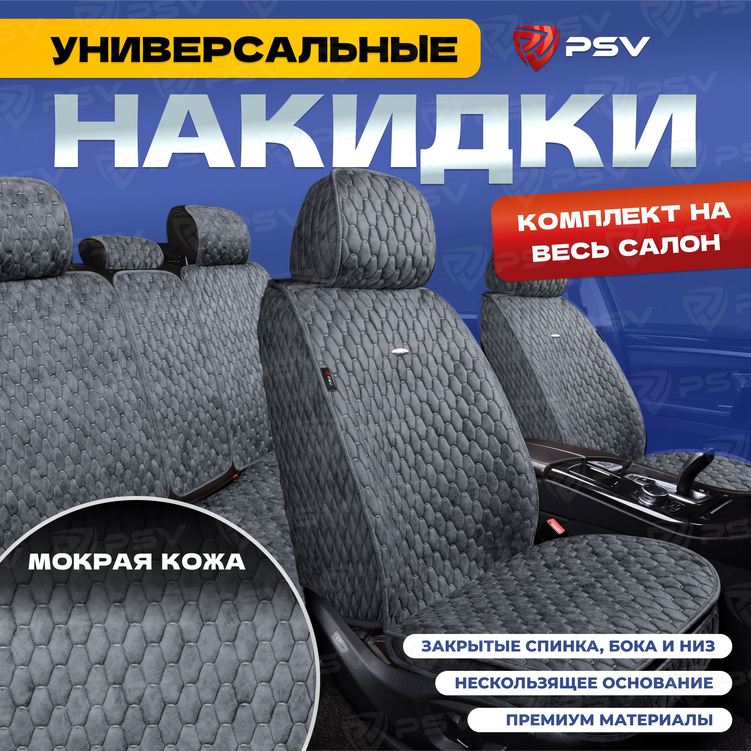 Накидкивмашинууниверсальные5DPSVSkin(Серый/ОтстрочкаСерая),комплектнавесьсалон,мокраякожа