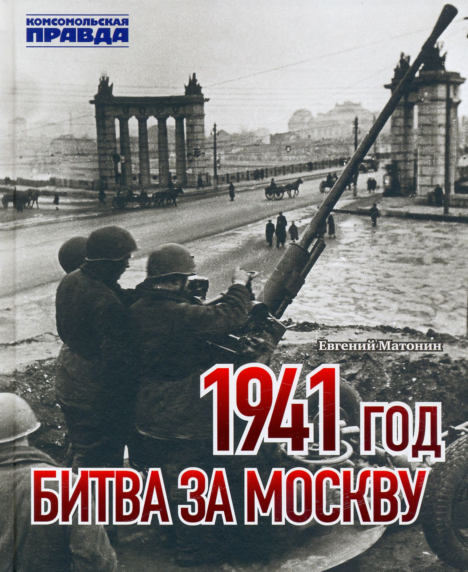 1941 год. Битва за Москву | Матонин Евгений Витальевич