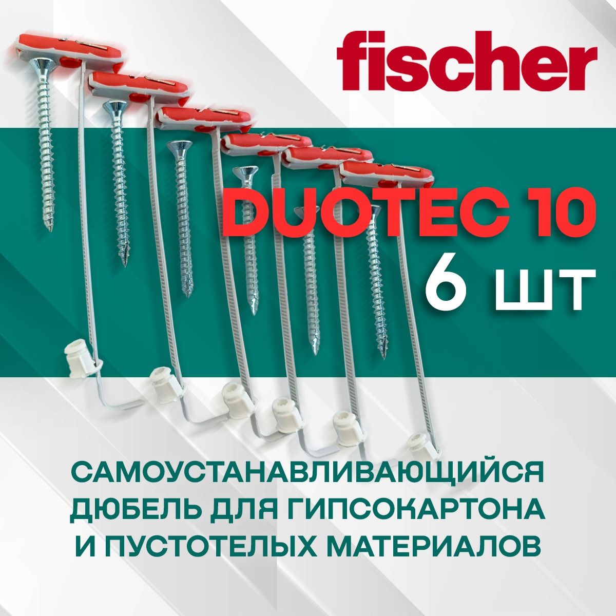 Дюбель Fischer DUOTEC 10 в комплекте с шурупом и шайбой - 6 шт.