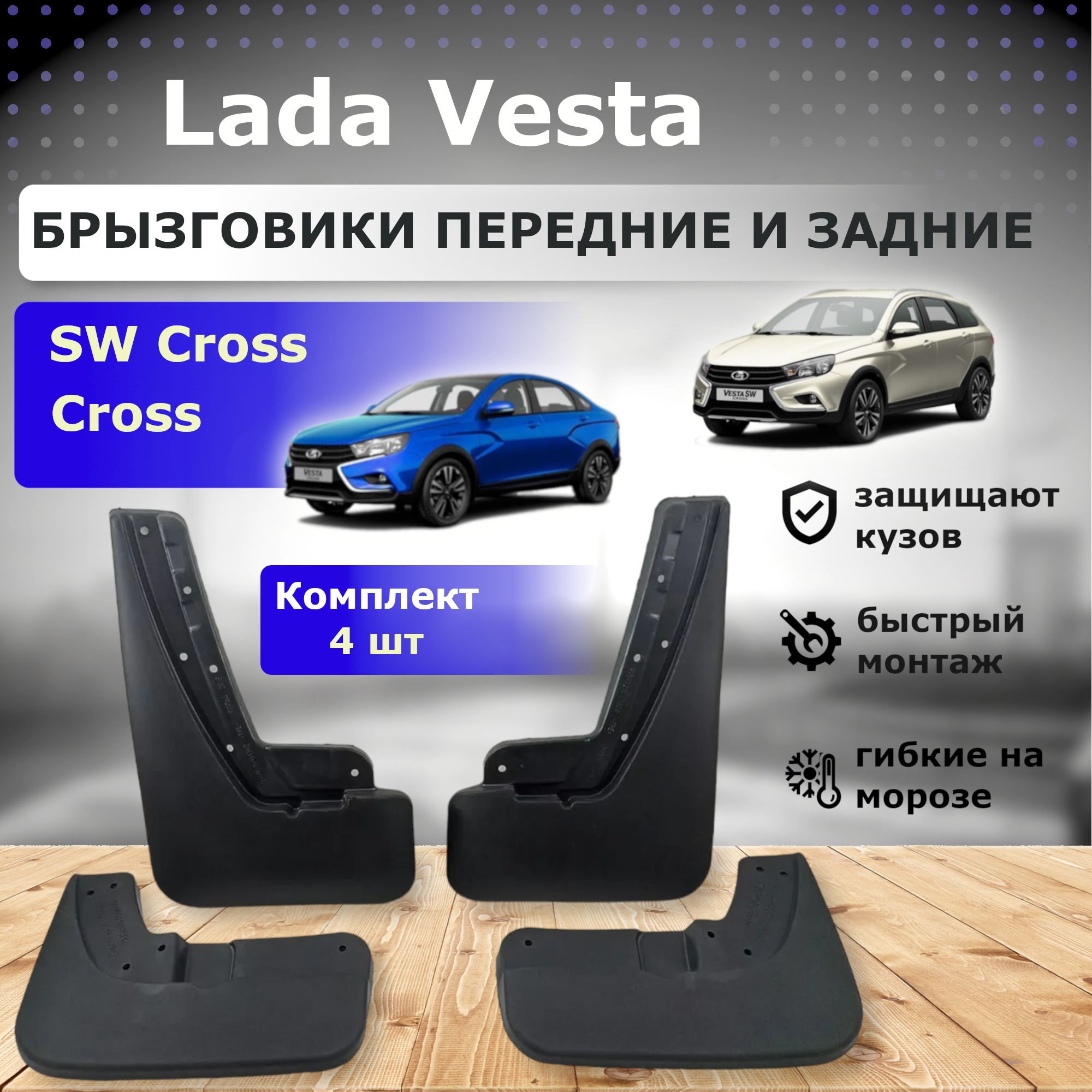 Комплект брызговиков передние задние для Lada Vesta Cross / SW Cross