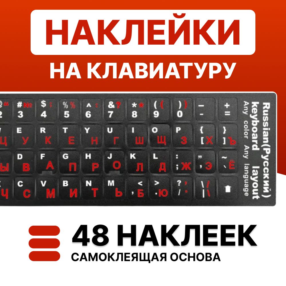 Наклейкинаклавиатурусрусскимибуквами,красный