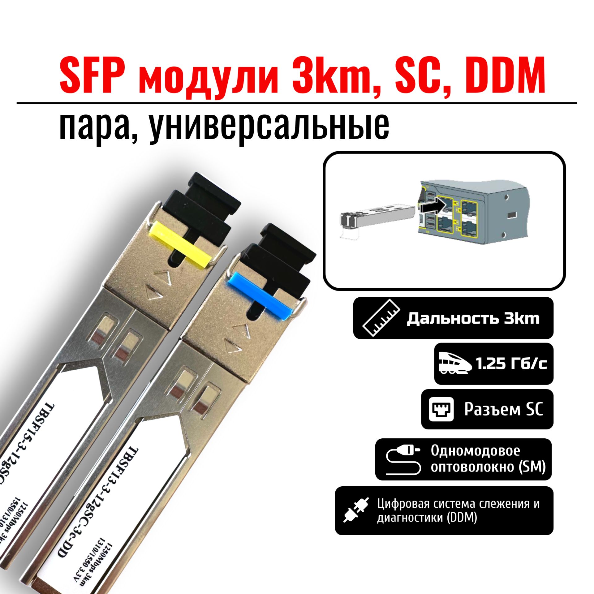 Трансивер SFP модули 3км, SC, DDM, пара, универсальные - купить с доставкой  по выгодным ценам в интернет-магазине OZON (1164537732)