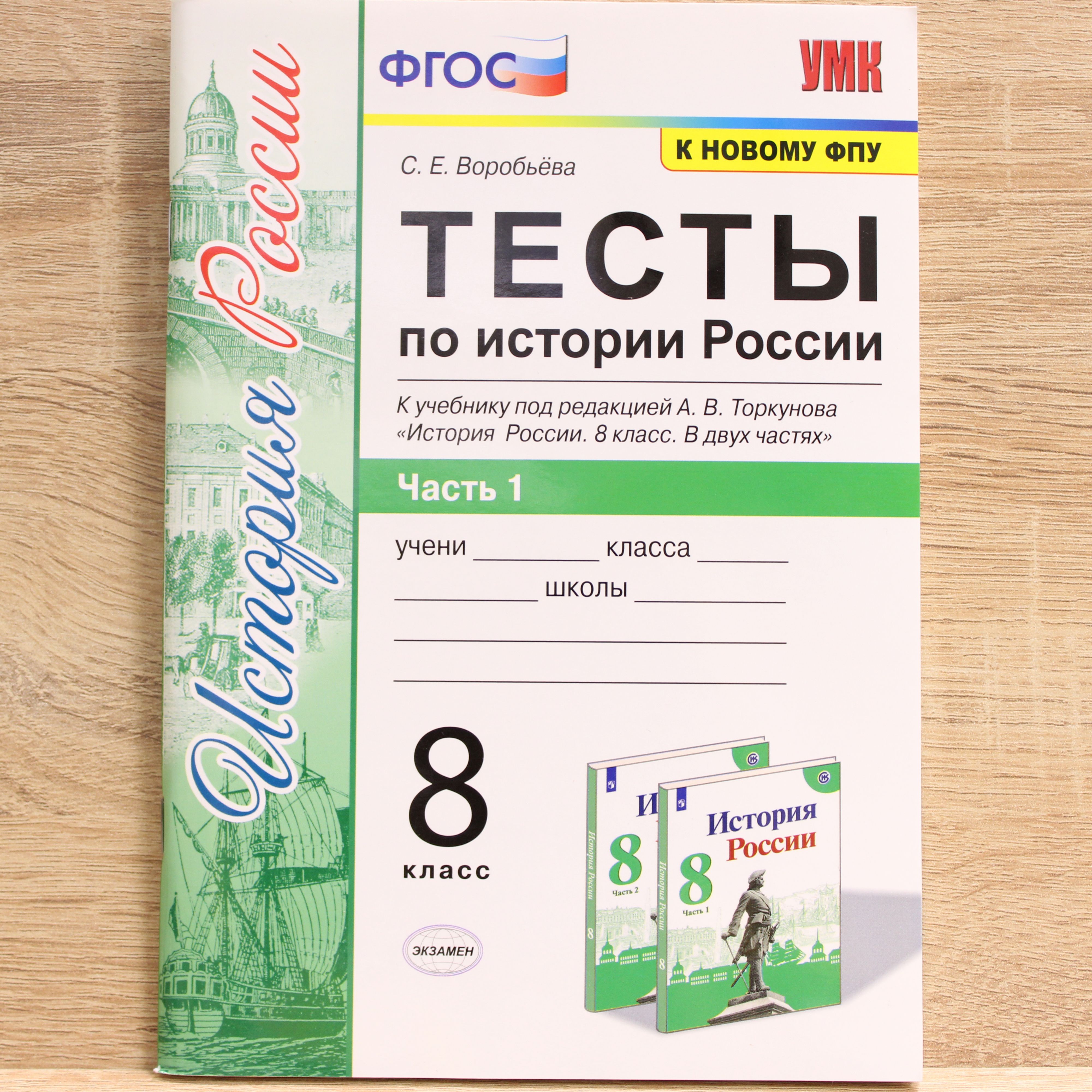 Тесты по истории России 8 класс. Часть 1. К новому ФПУ - купить с доставкой  по выгодным ценам в интернет-магазине OZON (1425894745)