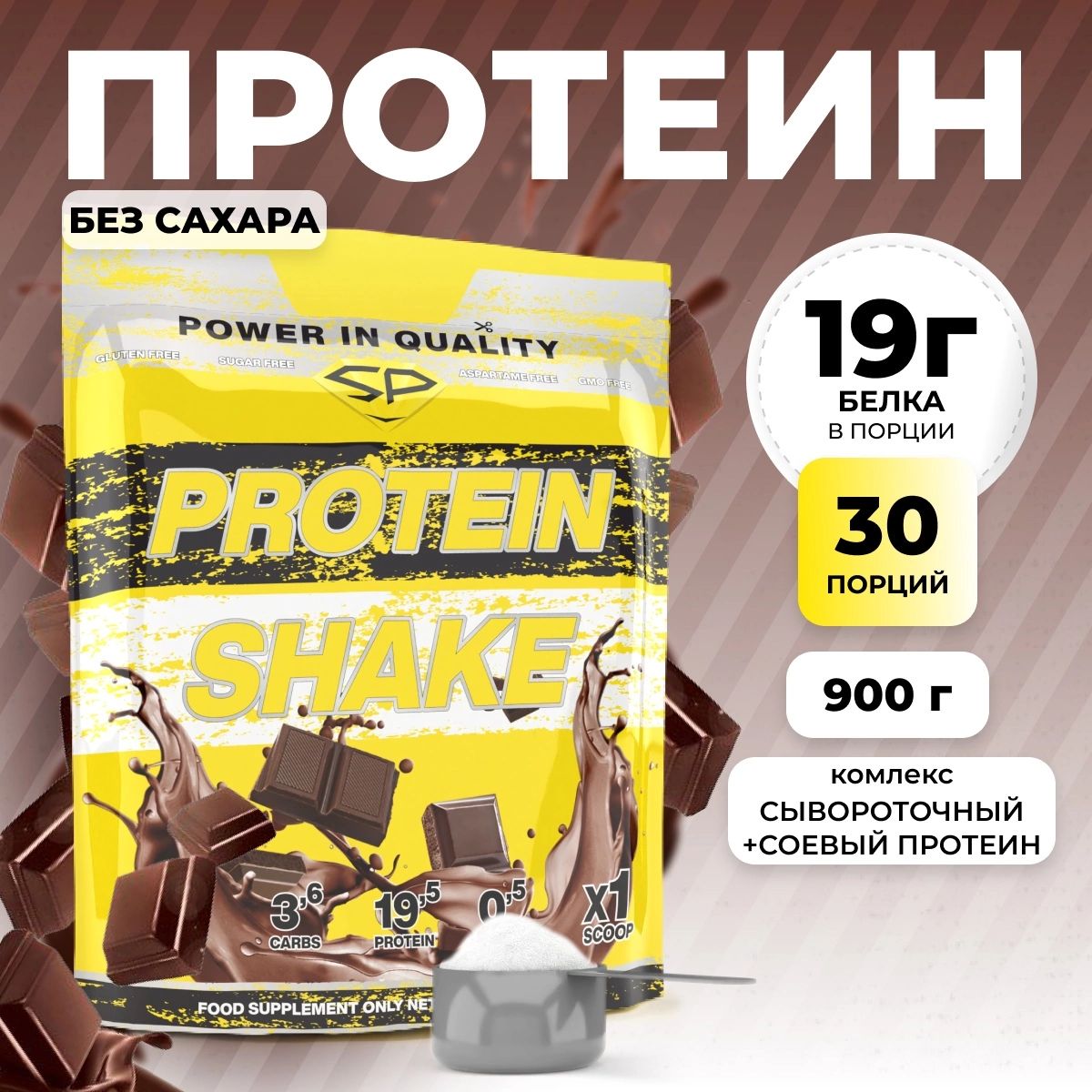 Протеиновыйкоктейльсоевый+сывороточныйProteinShakeSTEELPOWER(Whey&Soy),многокомпонентныйпротеин-белковыйнапитоквпорошкедляпохудения,поддержанияформы,ппперекуса,900г,Шоколад