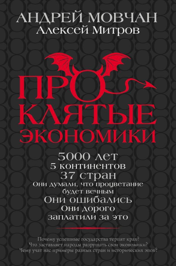 Мовчан, Митров: ПрОклятые экономики | Мовчан Андрей Андреевич, Митров Алексей Олегович