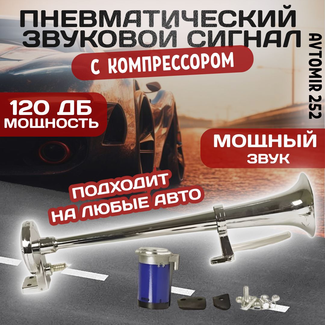 Пневматический звуковой сигнал однорожковый для Автомобиля,12V,120Дб -  Autoled-opt арт. H-005 - купить по выгодной цене в интернет-магазине OZON  (1426031446)