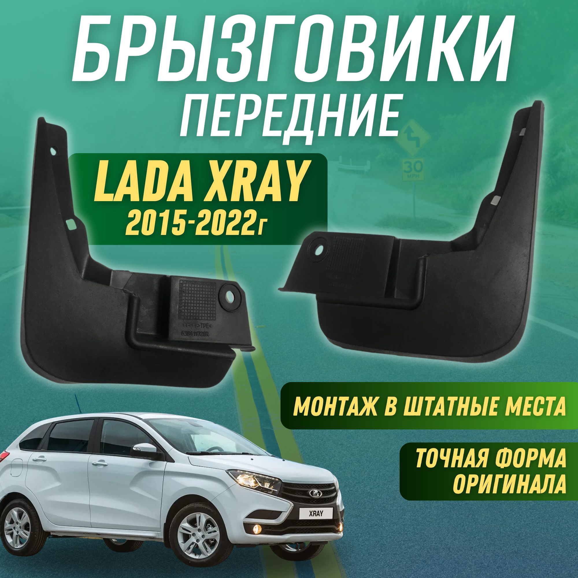 Брызговики мягкие передние Lada Xray Лада Иксрэй 2015-2022