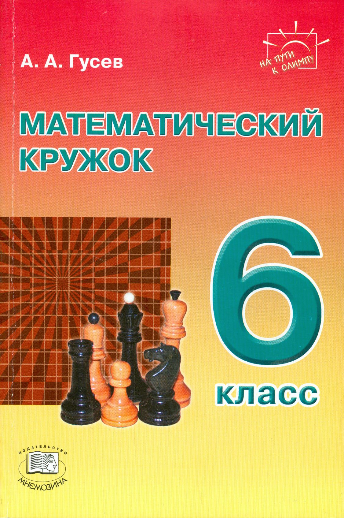Математический кружок книга. Математический кружок. Книги для математических кружков. Матем кружок 6 класс.