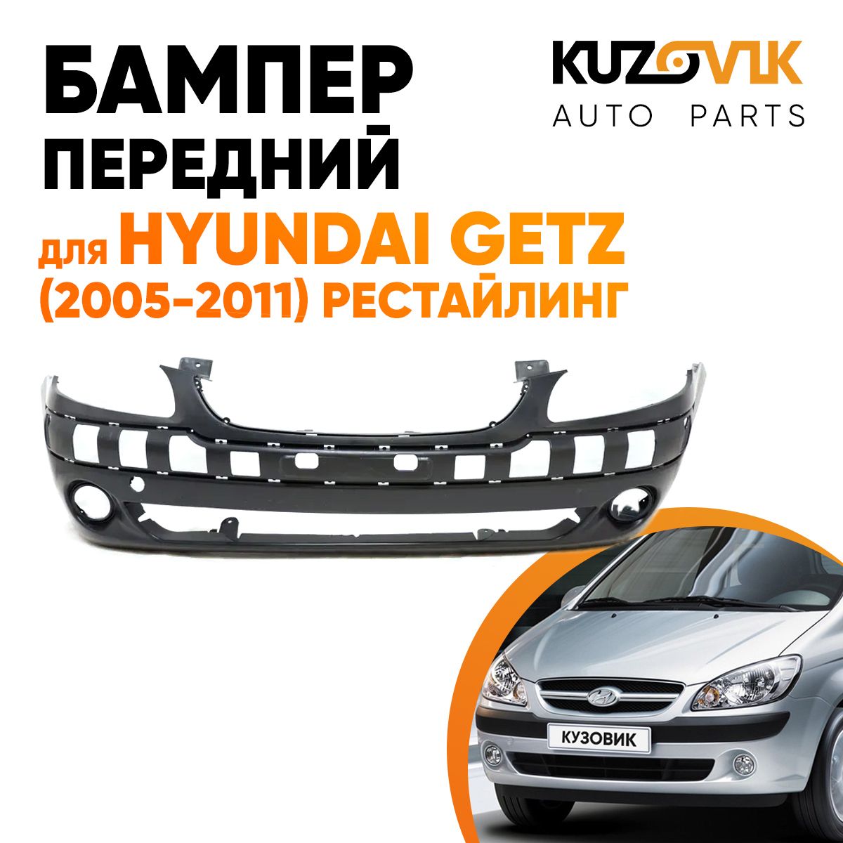 Бампер передний для Хендай Гетц Hyundai Getz (2005-2011) рестайлинг под птф  - купить с доставкой по выгодным ценам в интернет-магазине OZON (582813288)