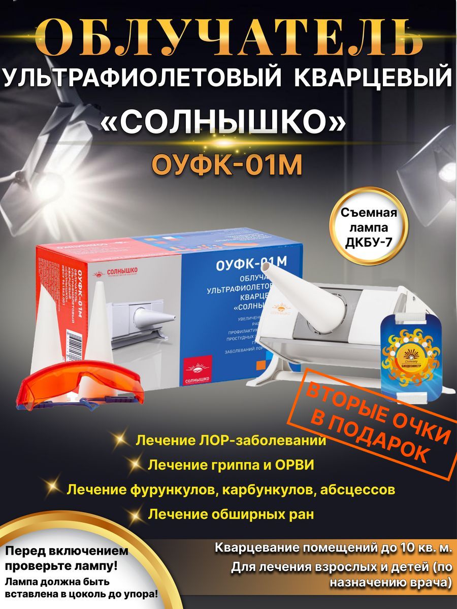 Облучатель бактерицидный ОУФк-01М + вторые очки в подарок!